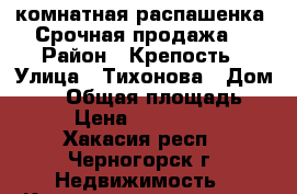 2 комнатная распашенка. Срочная продажа. › Район ­ Крепость › Улица ­ Тихонова › Дом ­ 31 › Общая площадь ­ 48 › Цена ­ 1 080 000 - Хакасия респ., Черногорск г. Недвижимость » Квартиры продажа   . Хакасия респ.,Черногорск г.